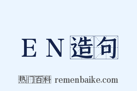 EN造句是什么意思的图片